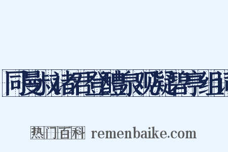 同曼叔诸君登醴泉观凝碧亭组词是什么意思的图片